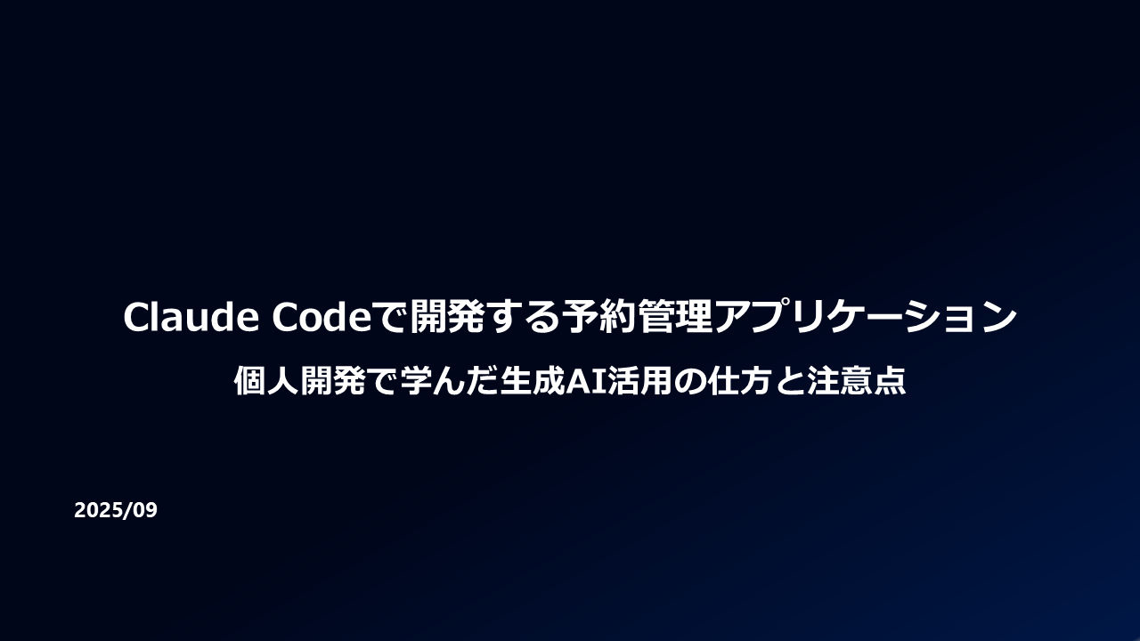生成AIを活用した個人開発事例